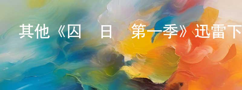 其他《囚鳥日記第一季》迅雷下載/在線觀看/百度云-選秀/綜藝-美劇天堂 蔡永香的blog
